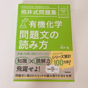 照井式問題集有機化学問題文の読み方 （大学受験Ｖ　ＢＯＯＫＳ） （３訂版） 照井俊／著