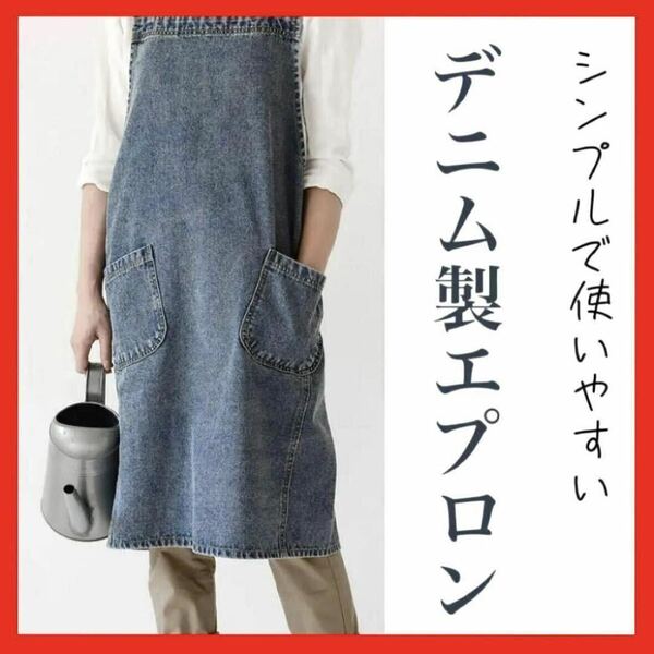  デニムエプロン 男女兼用　濃い色　カフェ　DIY ガーデニング　キッチン　花屋　お店