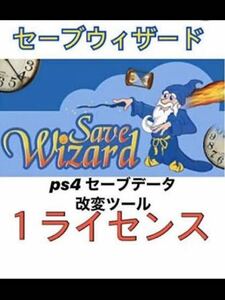 セーブウィザード1アカ分　PS4　save wizard 