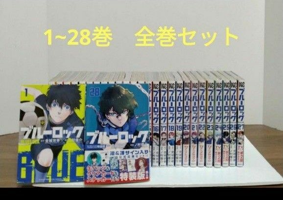 ブルーロック1〜28巻　全巻セット