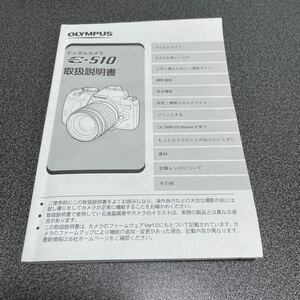 オリンパス OLYMPUS E-510 マニュアル 取扱説明書 説明書 純正