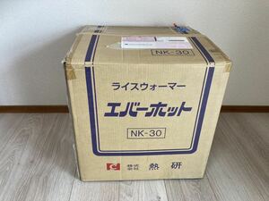 【新品未使用!!】 熱研 電気びつ エバーホット ライスウォーマー NK-30 業務用電気保温ジャー 3升　定価69,300円