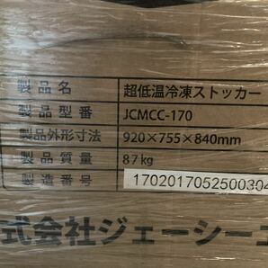 【新品未開封未使用!!】JCM 超低温 冷凍ストッカー 174L JCMCC-170 業務用 ジェーシーエム −60℃ 超低温 保冷庫 冷凍庫 定価198,550円の画像2