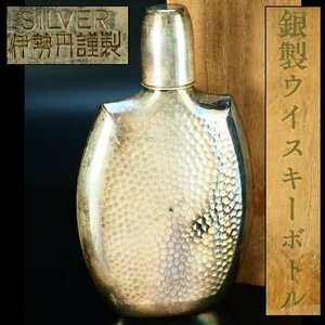 【治】伊勢丹謹製　銀製(silver)　打出鎚目紋スキットル☆箱付　酒器　銀重118ｇ　ウィスキーボトル　スキットル　YN11