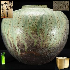 【治】人気作家『高内秀剛』作　灰釉刻文壷☆共箱　大作品　幅45ｃｍ　重5480g　特大サイズ　飾壷　花瓶　花器　オブジェ　本物保証　HA94