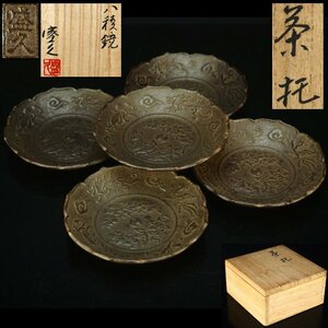 【治】『鈴木盛久』造　鉄製　八稜鏡茶托五客揃☆共箱　小振り　幅8.5ｃｍ　煎茶サイズ　鉄茶托　茶托　本物保証　NF524