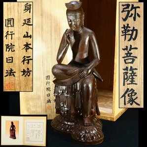 【治】『身延山本行坊 圓行院日法』 木彫彫刻 弥勒菩薩像置物☆共箱 証明書付 高52ｃｍ 重2085g 広隆寺 半跏思惟像 仏像 LA27の画像1