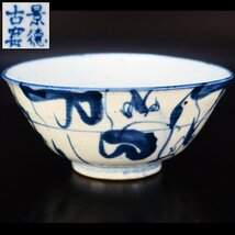 【治】『景徳古蜜』款　染付花絵鉢☆幅12.8ｃｍ　青華　菓子器　茶碗　唐物　中国　菓子鉢　茶道具　BBC03_画像1