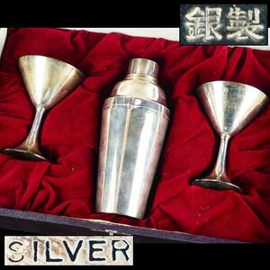 【治】銀製(silver)　カクテル シェイカー・グラス三点組☆元箱付　重計210g 　酒器　酒器揃　TH19