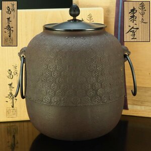 【治】釜師『畠春斎』作　亀甲紋釜☆共箱　茶釜　釜　棗釜　茶道具　本物保証　BF09