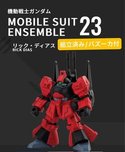 【即購入歓迎】MOBILE SUIT ENSEMBLE 23 リック・ディアス