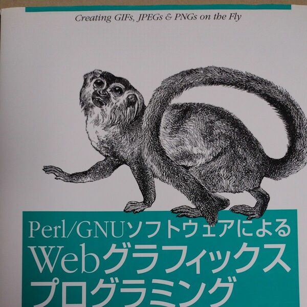 Ｐｅｒｌ／ＧＮＵソフトウェアによるＷｅｂグラフィックスプログラミング　Ｓｈａｗｎ　Ｐ．Ｗａｌｌａｃｅ／著　田中幸／訳