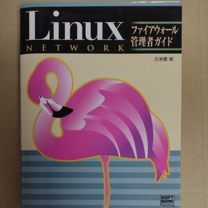 Ｌｉｎｕｘネットワーク ファイアウォール管理者ガイド／久米原栄 (著者)