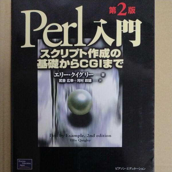 Ｐｅｒｌ入門　スクリプト作成の基礎からＣＧＩまで （第２版） エリー・クイグリー／著　武舎広幸／訳　河村政雄／訳