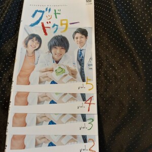 グッドドクター　DVD全5巻　山崎賢人　上野樹里　藤木直人　中村ゆり　柄本明　戸次重幸浜野謙太　小児外科医　