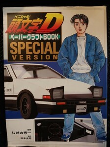 頭文字D ペーパークラフトBOOK SPECIAL VERSION　 松本圭司 全長約40cm AE86を精密再現　紙工作