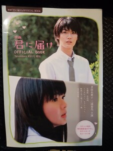 映画　 君に届け OFFICIAL BOOK　オフィシャルブック　多部未華子　三浦春馬　ポストカード＆シール付き　椎名軽穂