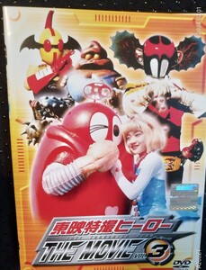 東映特撮ヒーロー THE MOVIE VOL.3DVD・がんばれ! ! ロボコン ・アクマイザー3・ロボコンの大冒険大野しげひさ, 加藤みどり, 佐久間真由美