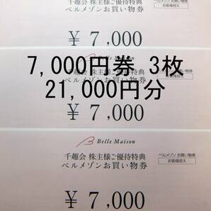 送料無料有 千趣会 21000円分 株主優待券 ベルメゾンお買い物券の画像1