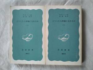 「どうしたら幸福になれるか」　全二冊　Ｗ・Ｂ・ウルフ　岩波新書