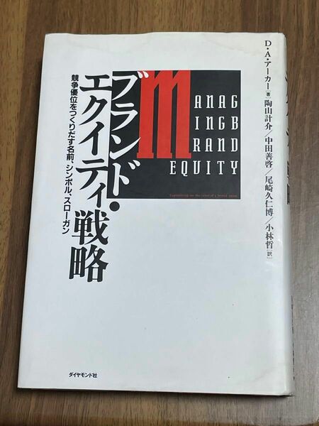 ブランド・エクイティ戦略 : 競争優位をつくりだす名前、シンボル、スローガン