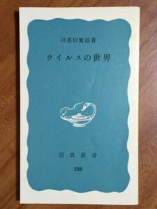 ウイルスの世界　川喜田愛郎　岩波新書　1974/5/10　9刷