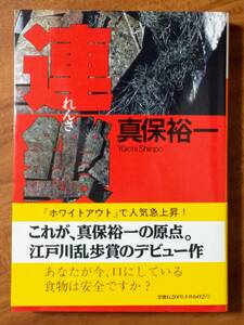 連鎖　真保裕一　講談社文庫　1996/6/30　5刷