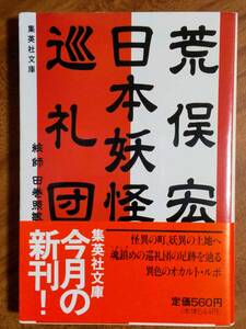 日本妖怪巡礼団　荒俣宏　集英社文庫　1991/12/10　1刷