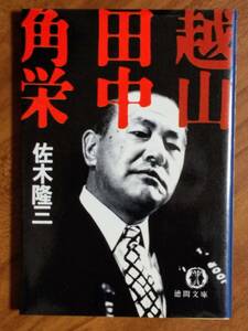 越山　田中角栄　佐木隆三　徳間文庫　1994/1/20　11刷