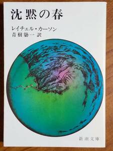 沈黙の春　レイチェル・カーソン　新潮文庫　1993/5/15　42刷