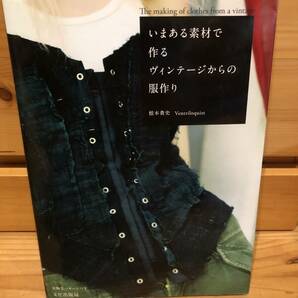 ※送料込※「いまある素材で作るヴィンテージからの服作り　根本貴史　文化出版局」古本