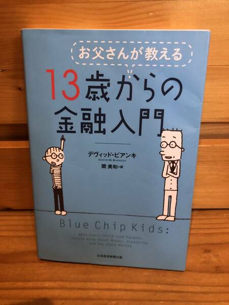 ※送料込※「お父さんが教える　13歳からの金融入門　デヴィッド・ビアンキ　日本経済新聞出版」古本