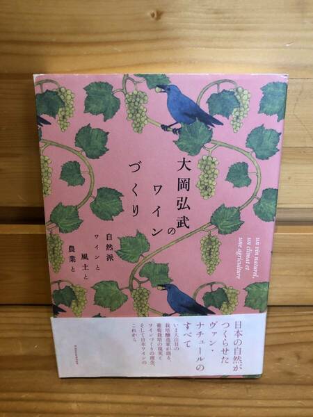 ※送料込※「大岡弘武のワインづくり　自然派ワインと風土と農業と　エクスナレッジ」古本