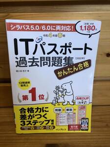 ※送料込※「かんたん合格　令和4年度春期　ITパスポート過去問題集　インプレス」古本