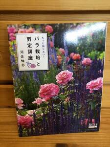 * including carriage *[ more want to know! rose cultivation . pruning course river ... Japan Integrate ] secondhand book 
