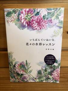 ※送料込※「いちばんていねいな、花々の水彩レッスン　星野木綿　日本文芸社」古本