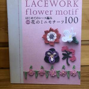 ※送料込※「はじめてのレース編み　色別　花のミニモチーフ100　朝日新聞社」古本