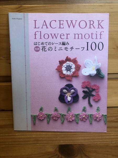 ※送料込※「はじめてのレース編み　色別　花のミニモチーフ100　朝日新聞社」古本