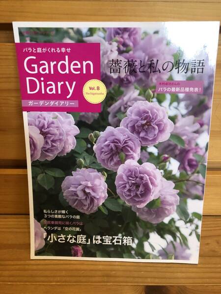 ※送料込※「薔薇と私の物語　ガーデンダイアリーvol.8　GARDENDIARY 主婦の友社」古本