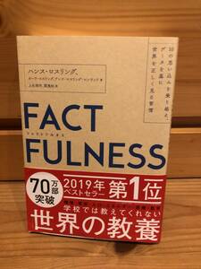 ※送料込※「FACTFULNESS　ファクトフルネス　ハンス・ロスリング　日経BP」古本