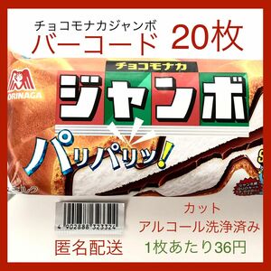 【すぐ貼って出せる】チョコモナカジャンボバーコード 20枚