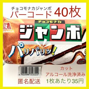 【すぐ貼って出せる】チョコモナカジャンボバーコード 40枚