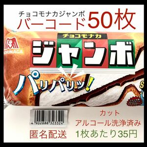 【すぐ貼って出せる】チョコモナカジャンボバーコード 50枚