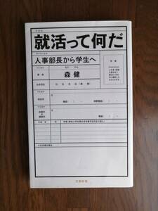 就活って何だ　人事部長から学生へ　　森 健　著