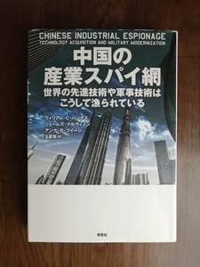 中国の産業スパイ網　世界の先進技術や軍事技術はこうして漁られている　　ウイリアム・C・ハンナス 他２名　著