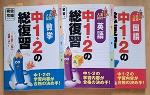 完全攻略 中1・2の総復習 国語 英語 数学