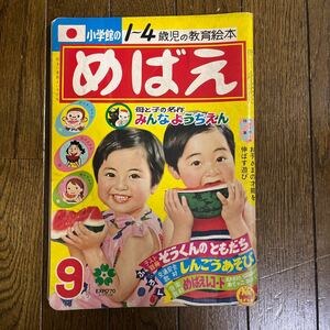 小学館めばえ　昭和レトロ