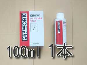 1本　100ｍｌ　★送料無料★　新型　ウインドウ撥水　12ヶ月　 KA319-200090　ウィンドウ撥水　ガラス撥水　ピットワーク