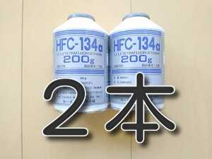 ２本　★送料５２０円★　カークーラーガス　カーエアコンガス　エアコン冷媒　HFC-134a　フロンガス　サービス缶　ガス補充　ガス漏れ修理