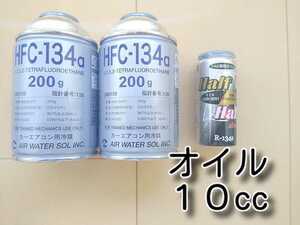 ゆうパケ+ ★送料無料★ カーエアコンオイルHHS　１本 エアコンガス　2本セット　カーエアコン冷媒 HFC-134aフロンガス ガス補充